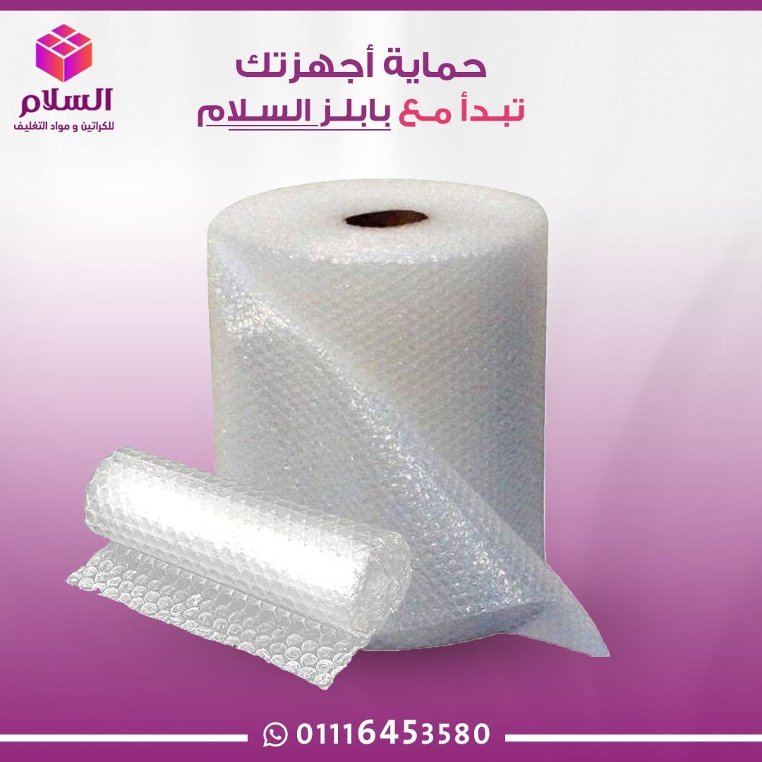 بيع رول بابلز تغليف في مدينة نصر-أماكن بيع بابلز بالهرم