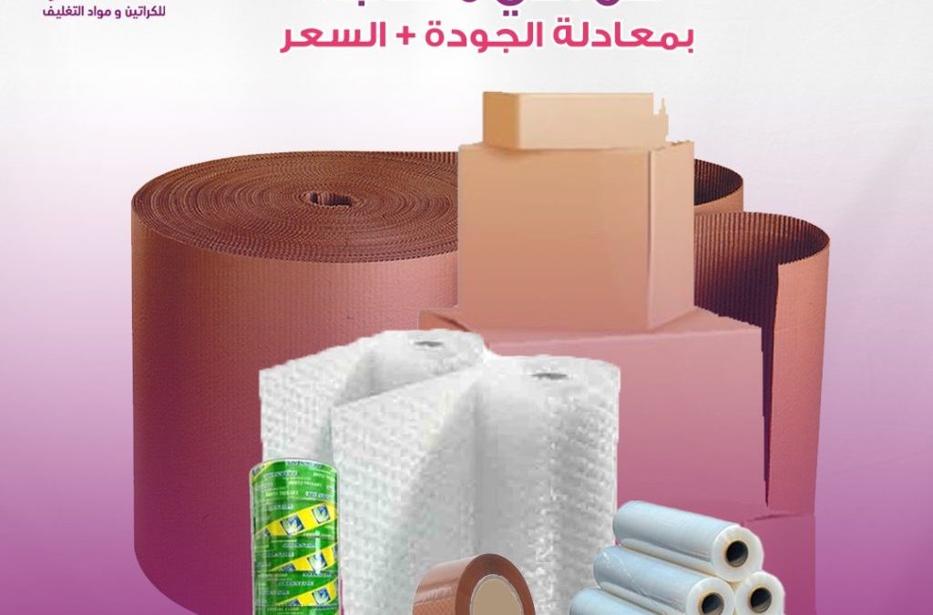 كراتين العزال ورولات تغليف الاثاث بأسعار مميزة