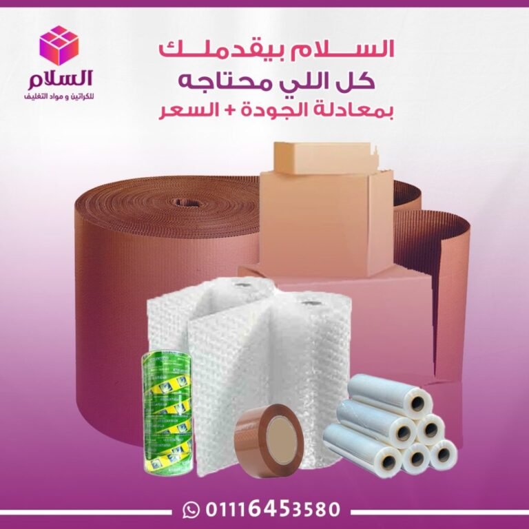 كراتين العزال ورولات تغليف الاثاث بأسعار مميزة