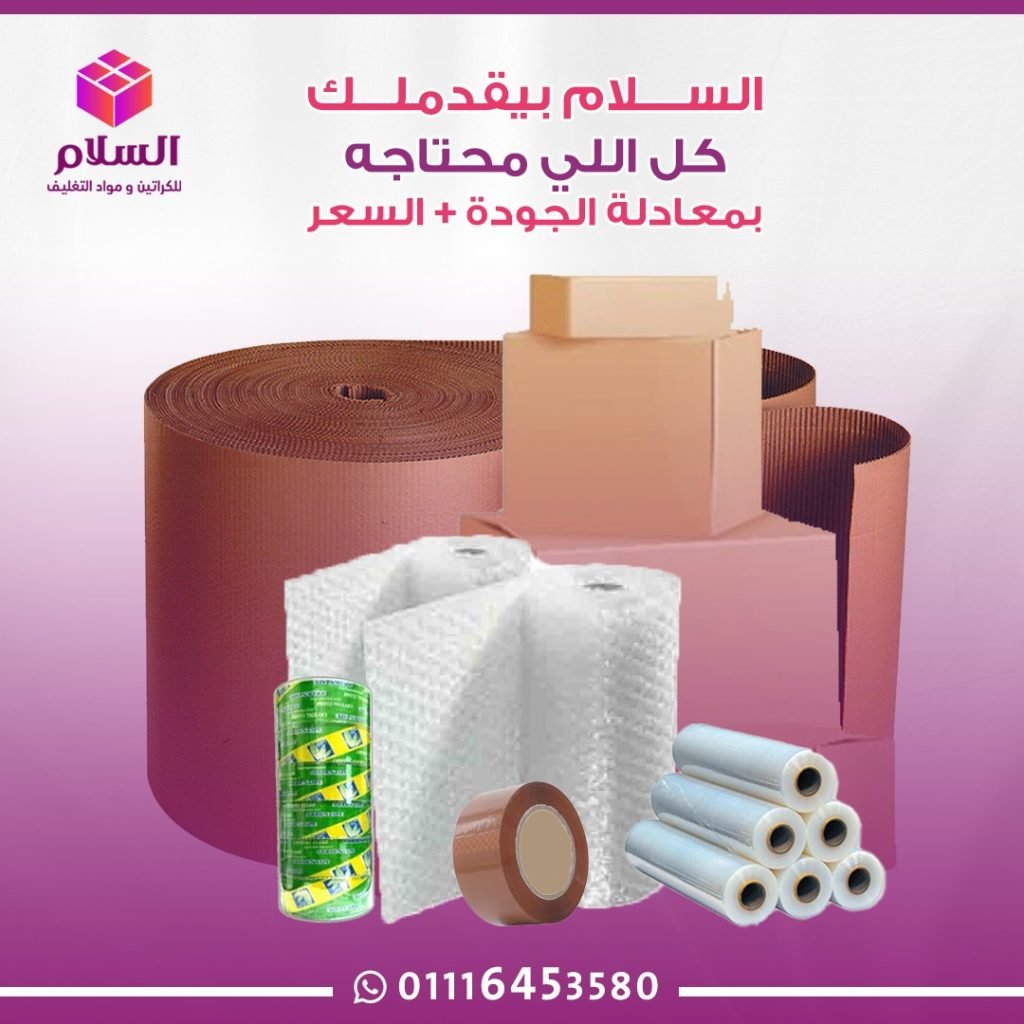 كراتين العزال ورولات تغليف الاثاث بأسعار مميزة