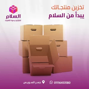 اماكن بيع كراتين فارغة في مصر الجديدة - كراتين لنقل العفش - كراتين للبيع في المعادي-أماكن بيع الكراتين المستعملة