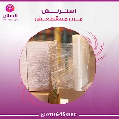 اماكن بيع رولات الاسترتش الصناعي جمله