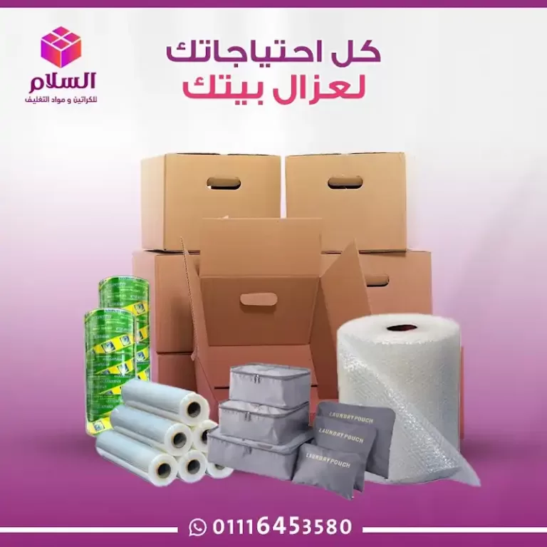 محلات بيع كراتين فارغة في القاهرة 2025 بيع كراتين للعزال بمصر الجديدة-محلات بيع كراتين فارغة في القاهرة