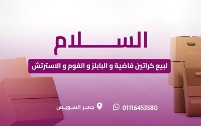 اماكن بيع كراتين فارغة في حدائق القبة