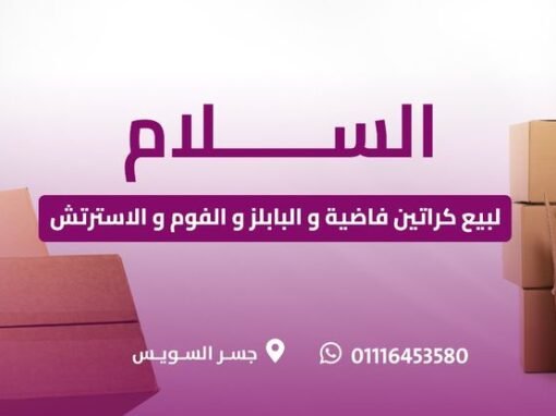 اماكن بيع كراتين فارغة في حدائق القبة