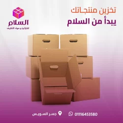 كراتين للعفش والعزال-بيع كراتين بالكيلو-أفضل محلات بيع كراتين العاشر-بيع كراتين فارغة في شبرا