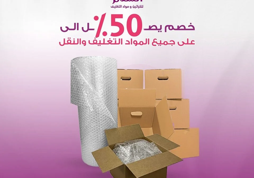 أرخص شركات بيع كراتين 50% خصم | 01116453580