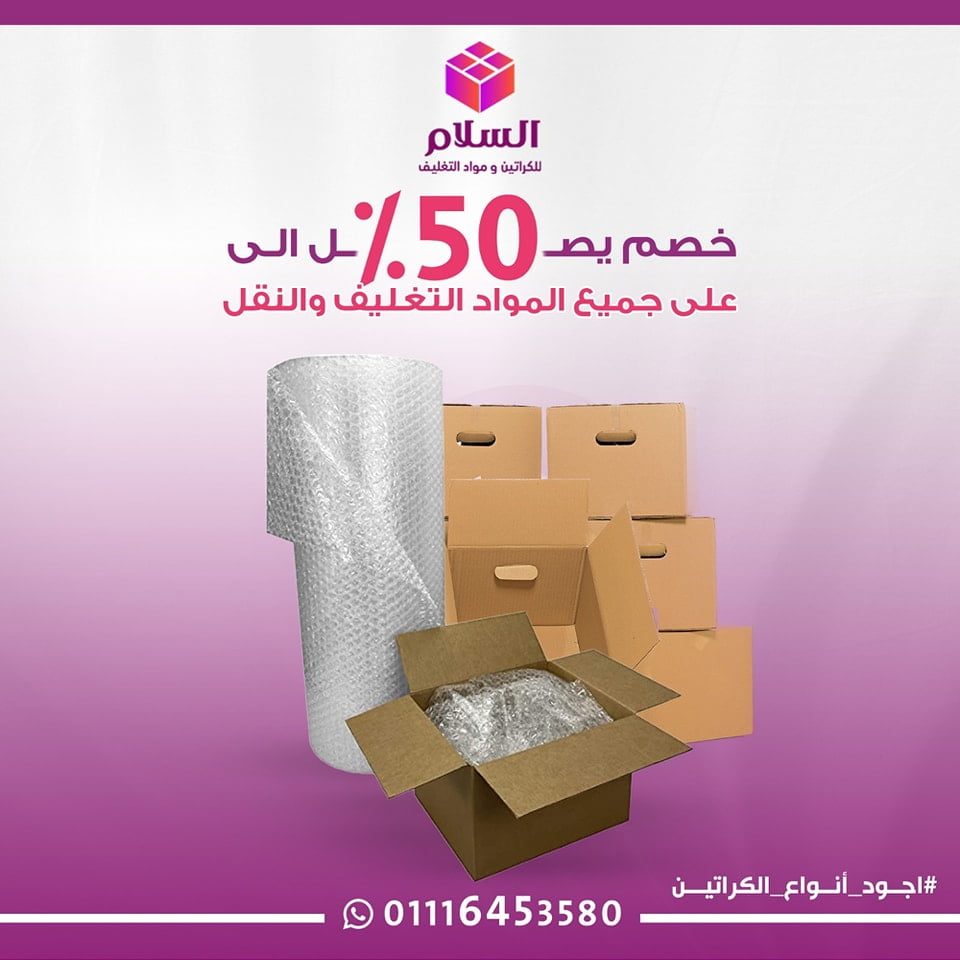 شركة توريد مواد تغليف جمله-أرخص شركات بيع كراتين-أماكن بيع كراتين فارغة في دار السلام-اماكن بيع كراتين فاضية بالقاهرة