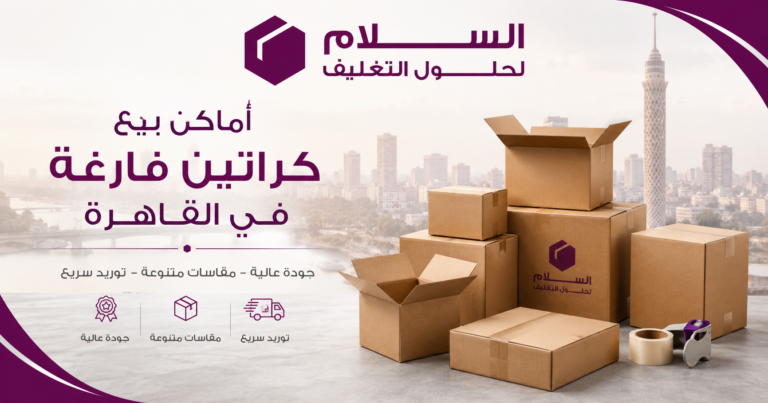 أماكن بيع كراتين فارغة في القاهرة
