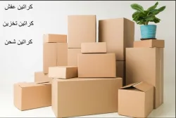 أماكن بيع كراتين فارغة بسموحة-كراتين للبيع بيع كراتين نقل اثاث وعزال