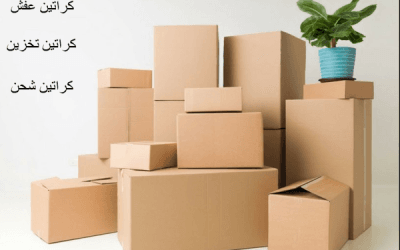 كراتين للبيع بيع كراتين نقل اثاث وعزال وشحن خصم 50%