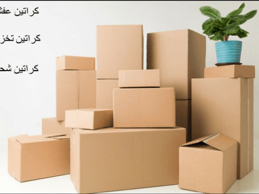 كراتين للبيع بيع كراتين نقل اثاث وعزال وشحن خصم 50%