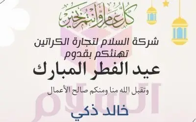 تهنئة شركة السلام بمناسبة حلول عيد الفطر المبارك
