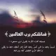 فما ظنكم برب العالمين