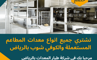 شراء معدات مطاعم مستعملة بالرياض