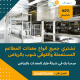 شراء معدات مطاعم مستعملة بالرياض
