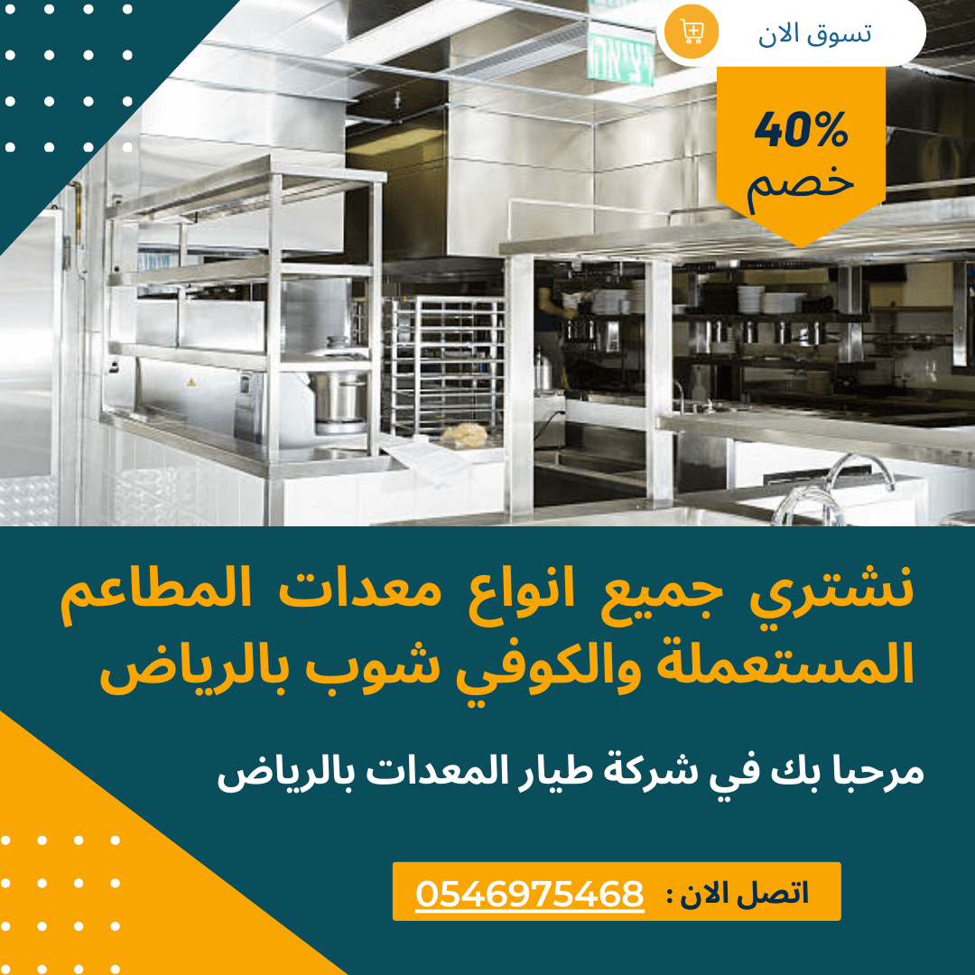 شراء معدات مطاعم مستعملة بالرياض