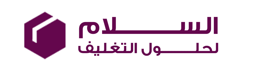 شريكك الموثوق في عالم التعبئة والتغليف شركة السلام لحلول التغليف