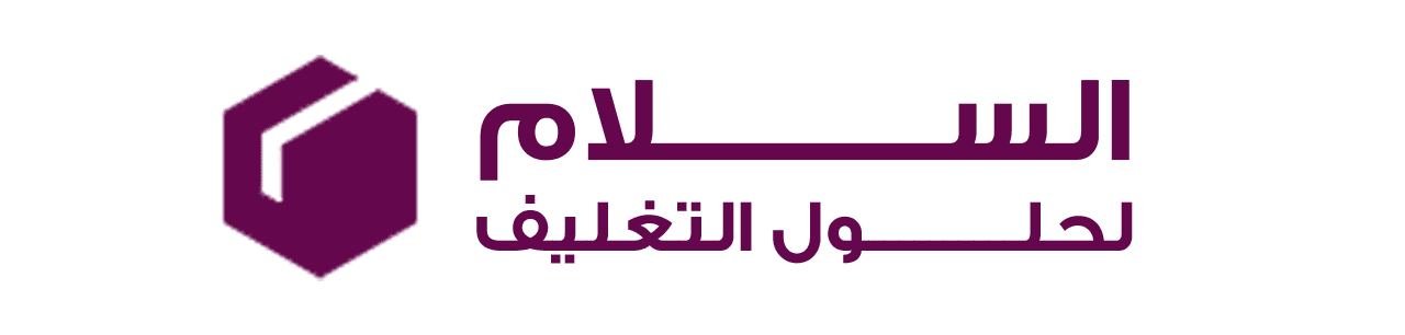 شركة السلام لحلول التغليف