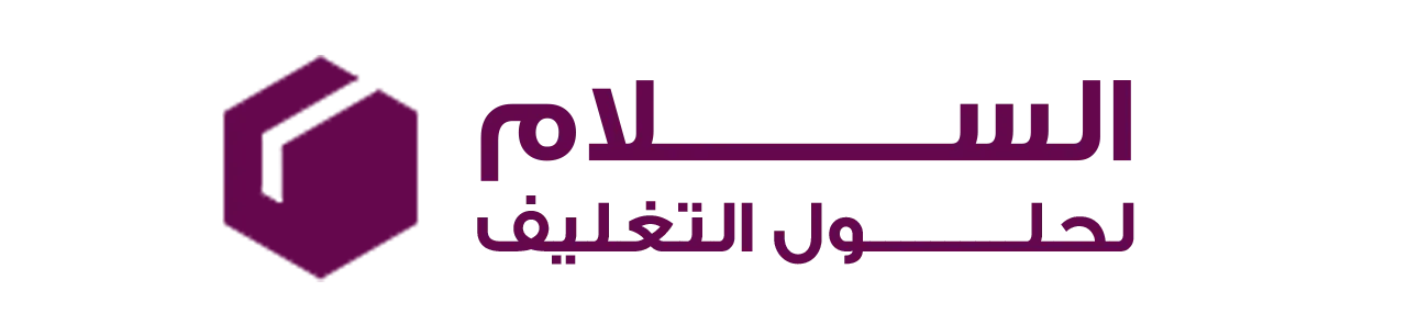 شركة السلام لحلول التغليف