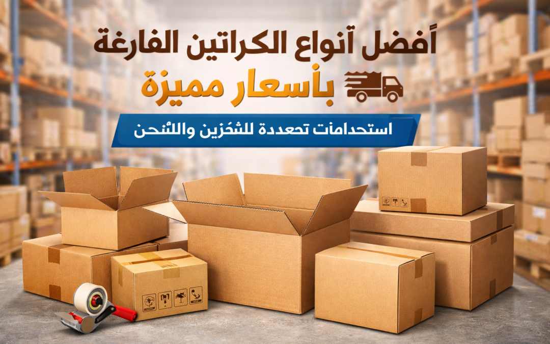 أفضل أنواع الكراتين الفارغة بأسعار مميزة – استخدامات متعددة للتخزين والشحن