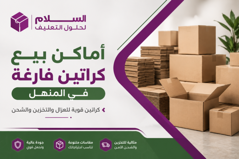 أماكن بيع كراتين فارغة في المنهل