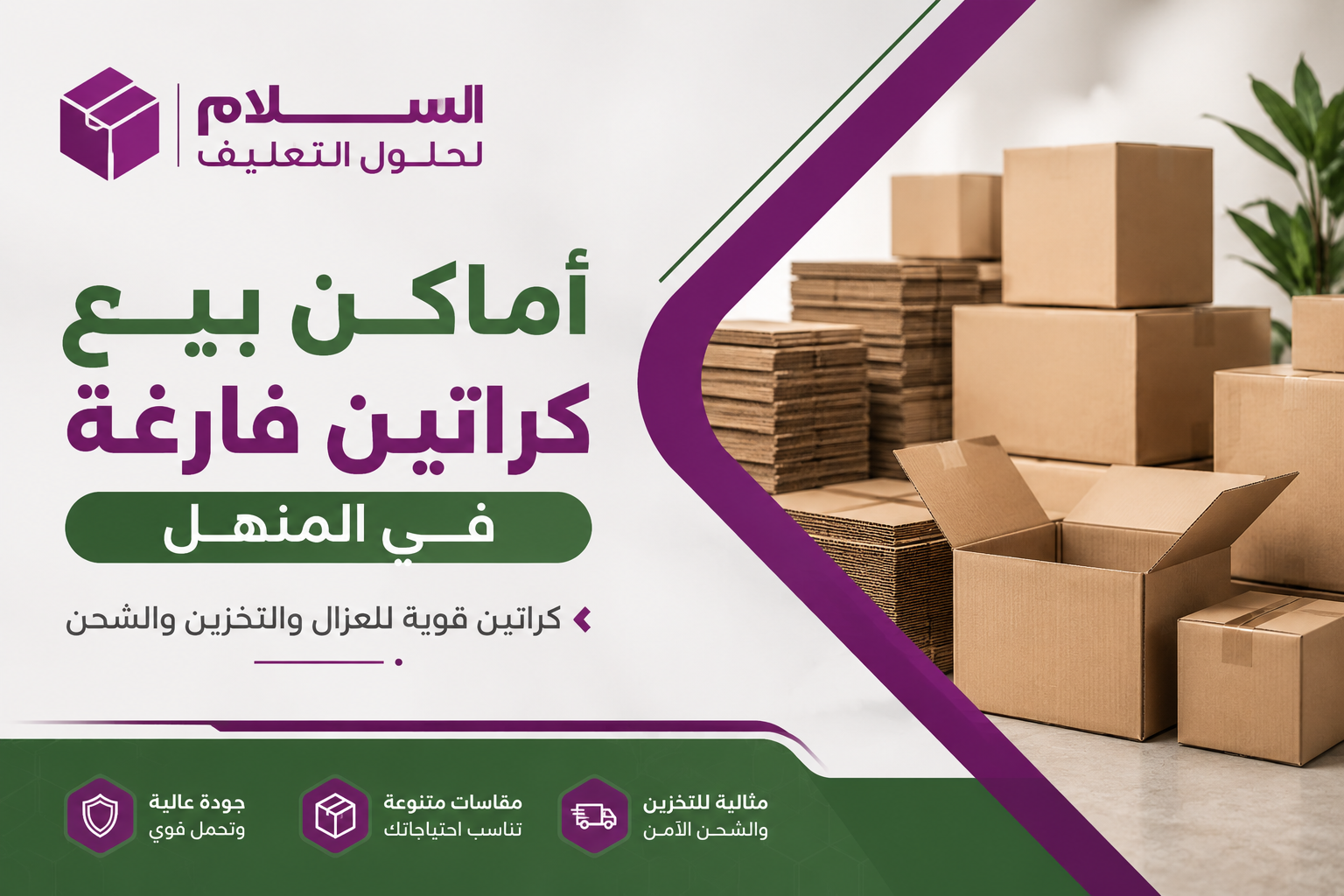 أماكن بيع كراتين فارغة في المنهل