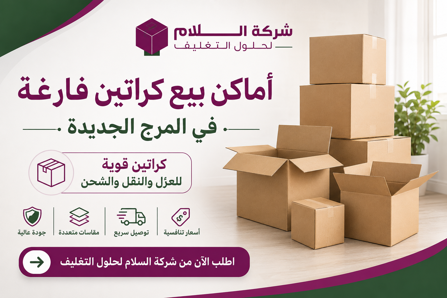 أماكن بيع كراتين فارغة في المرج